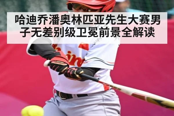 哈迪乔潘奥林匹亚先生大赛男子无差别级卫冕前景全解读
