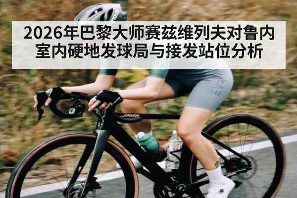 2026年巴黎大师赛兹维列夫对鲁内室内硬地发球局与接发站位分析